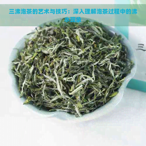 三沸泡茶的艺术与技巧：深入理解泡茶过程中的沸水现象