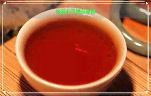 中茶七子饼茶年份