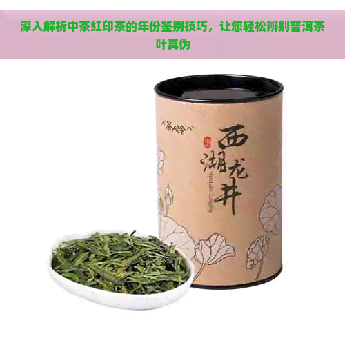 深入解析中茶红印茶的年份鉴别技巧，让您轻松辨别普洱茶叶真伪