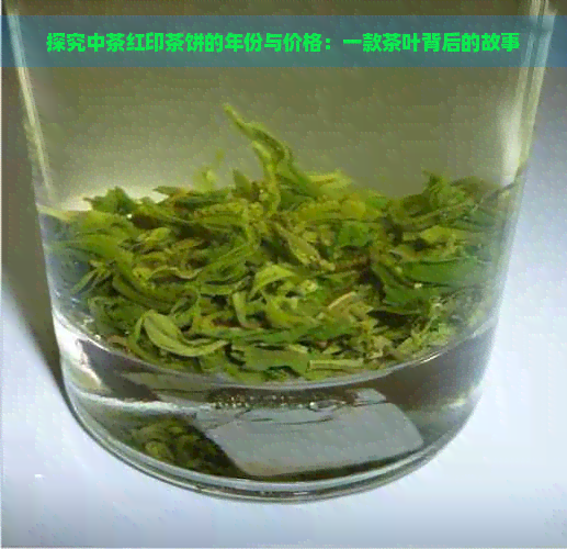 探究中茶红印茶饼的年份与价格：一款茶叶背后的故事