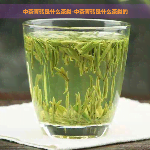 中茶青砖是什么茶类-中茶青砖是什么茶类的