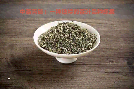 中茶青砖：一种独特的茶叶品种探索