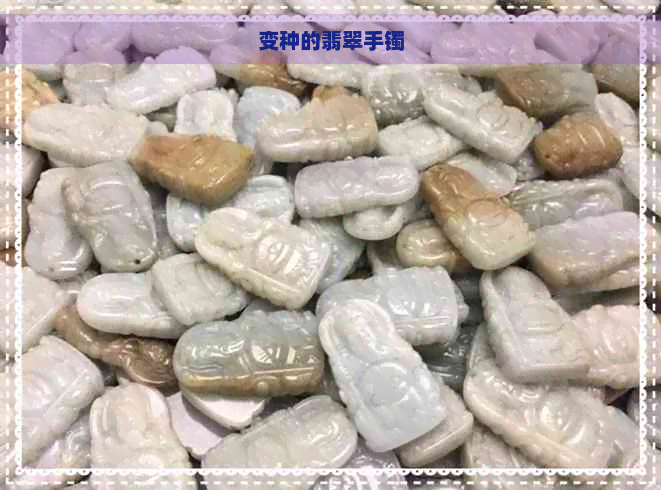 变种的翡翠手镯