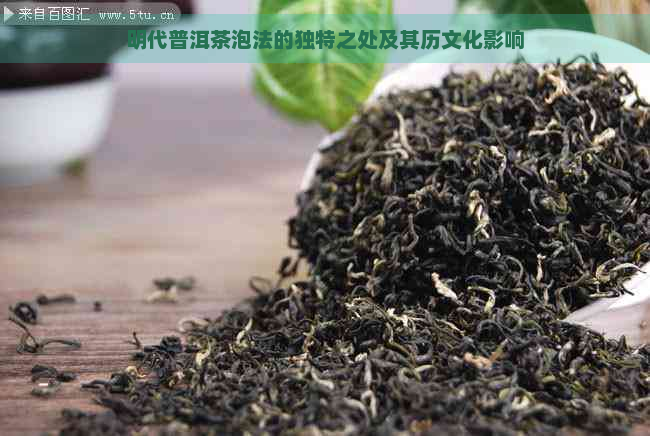 明代普洱茶泡法的独特之处及其历文化影响