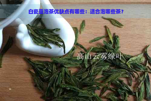 白瓷壶泡茶优缺点有哪些：适合泡哪些茶？