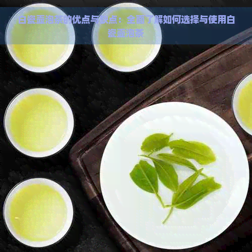 白瓷壶泡茶的优点与缺点：全面了解如何选择与使用白瓷壶泡茶