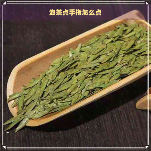 泡茶点手指怎么点