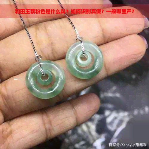 和田玉藕粉色是什么料？如何识别真假？一般哪里产？