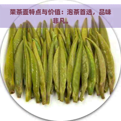 荣茶壶特点与价值：泡茶首选，品味非凡。