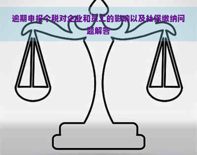 逾期申报个税对企业和员工的影响以及社保缴纳问题解答