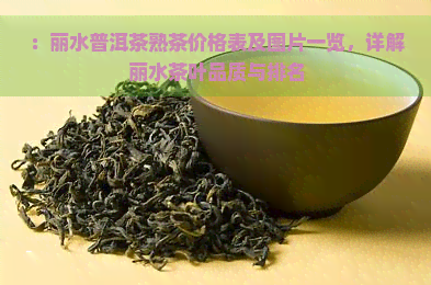 ：丽水普洱茶熟茶价格表及图片一览，详解丽水茶叶品质与排名