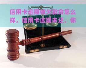 信用卡逾期被欠款会怎么样，信用卡逾期未还，你将面临什么后果？