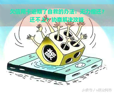 欠信用卡逾期了自救的办法：无力偿还？还不上？协商解决攻略