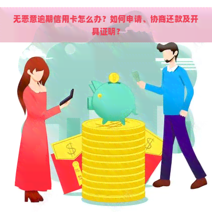 无恶意逾期信用卡怎么办？如何申请、协商还款及开具证明？