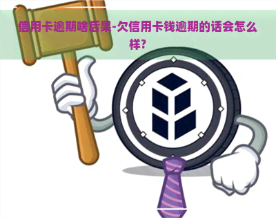 信用卡逾期啥后果-欠信用卡钱逾期的话会怎么样?