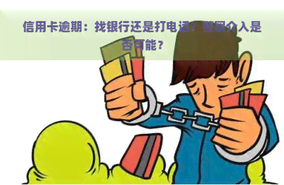 信用卡逾期：找银行还是打电话？警察介入是否可能？