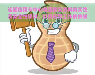 逾期信用卡中心电话核实资料真实性及安全性探讨，以及催款工作的挑战性分析