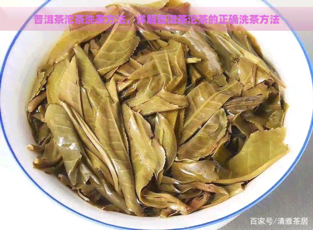 普洱茶沱茶洗茶方法，详解普洱茶沱茶的正确洗茶方法