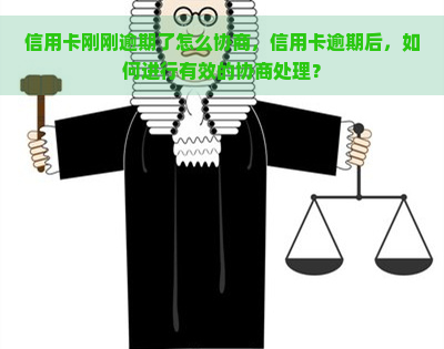 信用卡刚刚逾期了怎么协商，信用卡逾期后，如何进行有效的协商处理？