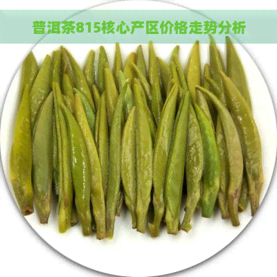 普洱茶815核心产区价格走势分析