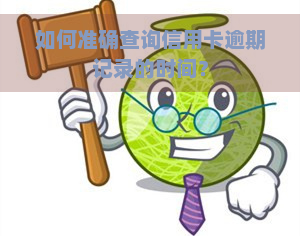 如何准确查询信用卡逾期记录的时间？