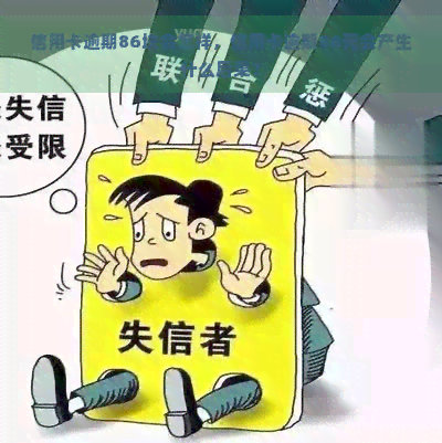 信用卡逾期86块会怎样，信用卡逾期86元会产生什么后果？