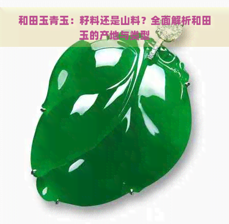 和田籽玉 青玉 #原籽 #原籽無修