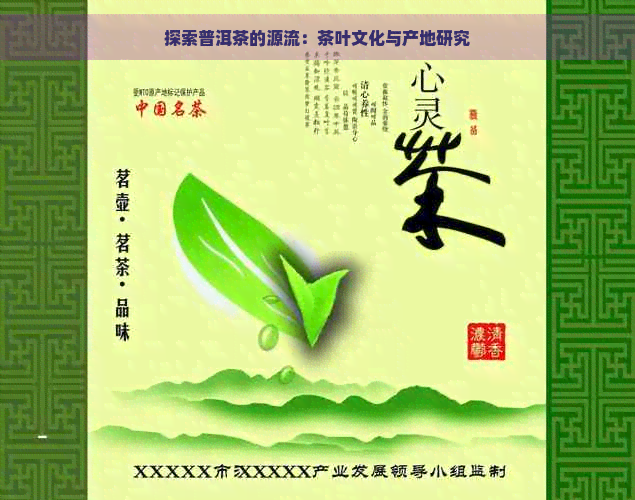 探索普洱茶的源流：茶叶文化与产地研究