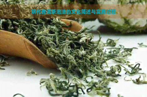 明代普洱茶泡法的文化简述与实践过程