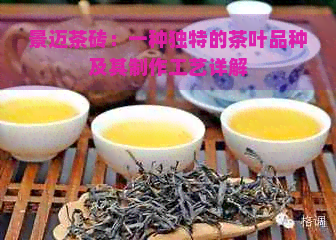 景迈茶砖：一种独特的茶叶品种及其制作工艺详解