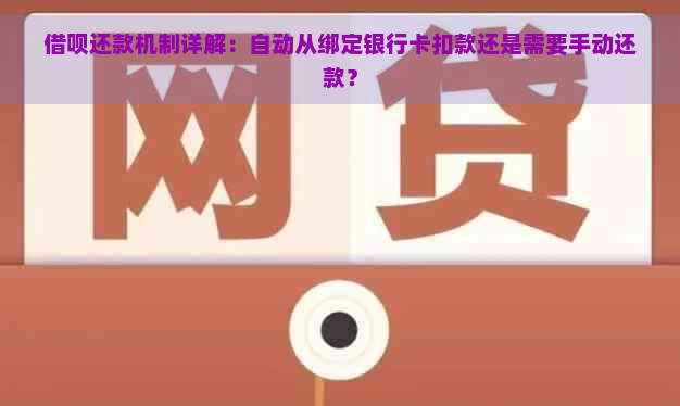 借呗还款机制详解：自动从绑定银行卡扣款还是需要手动还款？