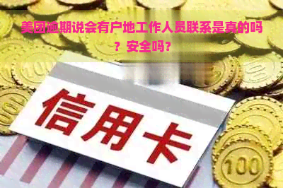 美团逾期说会有户地工作人员联系是真的吗？安全吗？