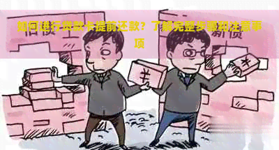 如何进行贷款卡提前还款？了解完整步骤和注意事项