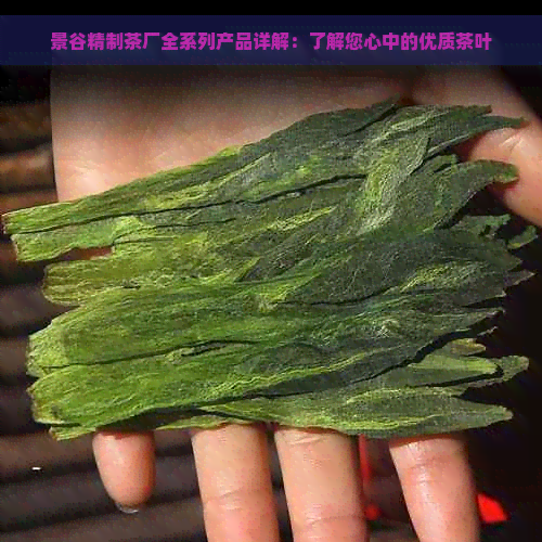 景谷精制茶厂全系列产品详解：了解您心中的优质茶叶