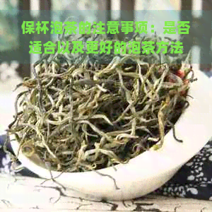 保杯泡茶的注意事项：是否适合以及更好的泡茶方法