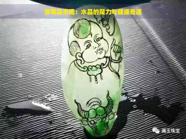 草莓晶手镯：水晶的魔力与健康奇遇