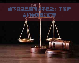 线下贷款是否可以不还款？了解所有相关因素和后果