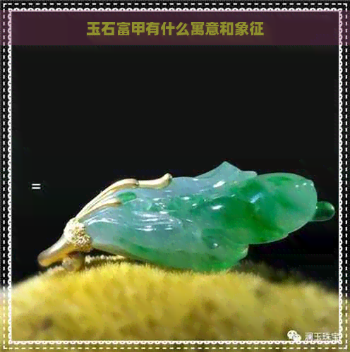 玉石富甲有什么寓意和象征