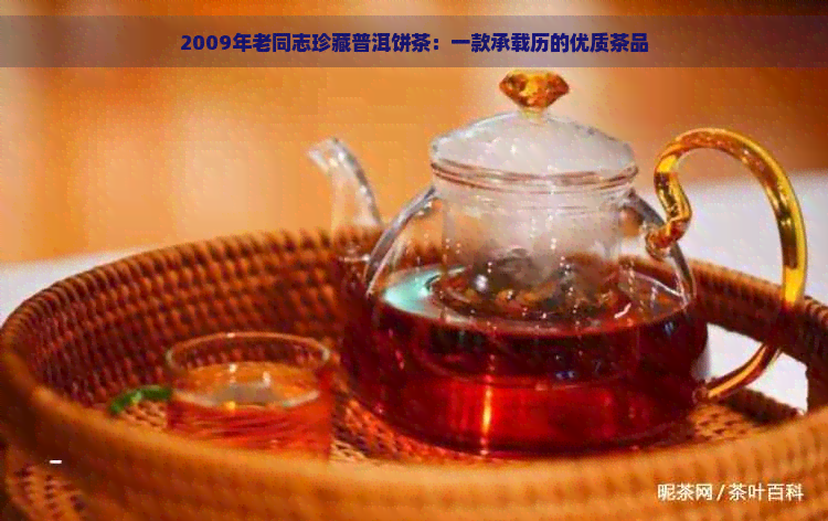 2009年老同志珍藏普洱饼茶：一款承载历的优质茶品