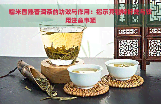 糯米香熟普洱茶的功效与作用：揭示其独特好处与饮用注意事项