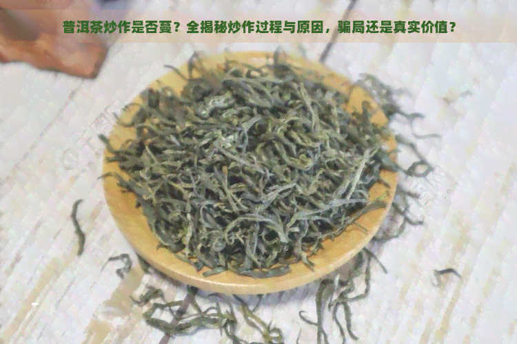 普洱茶炒作是否蔓？全揭秘炒作过程与原因，骗局还是真实价值？