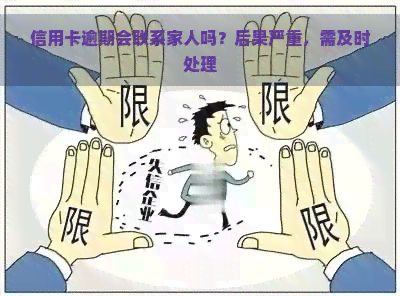 信用卡逾期会联系家人吗？后果严重，需及时处理