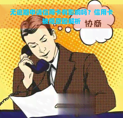 无逾期申请信用卡有影响吗？信用卡被拒原因解析