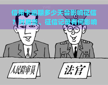 信用卡逾期多少天会影响？对房贷、记录有何影响？2021年逾期多少金额可能坐牢？