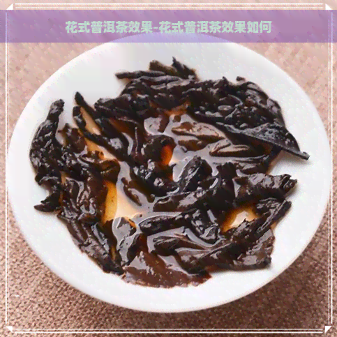 花式普洱茶效果-花式普洱茶效果如何