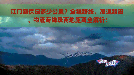 江门到保定多少公里？全程路线、高速距离、物流专线及两地距离全解析！