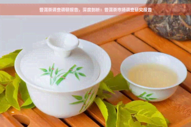 普洱茶调查调研报告，深度剖析：普洱茶市场调查研究报告