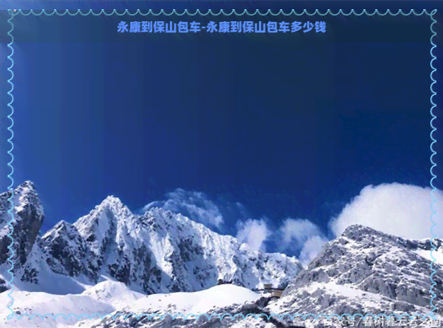 永康到保山包车-永康到保山包车多少钱