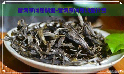 普洱茶问卷调查-普洱茶问卷调查报告