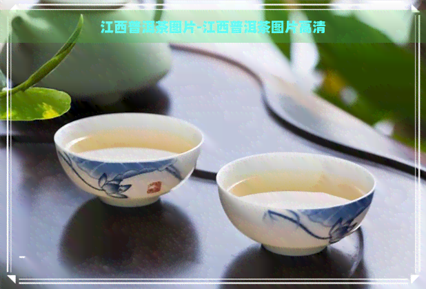 江西普洱茶图片-江西普洱茶图片高清